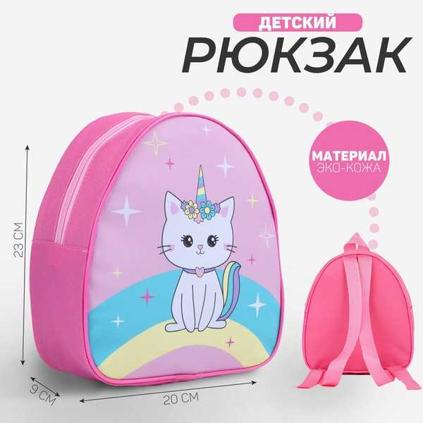 Рюкзак детский Kitty unicorn, 23*20,5 см   5215837