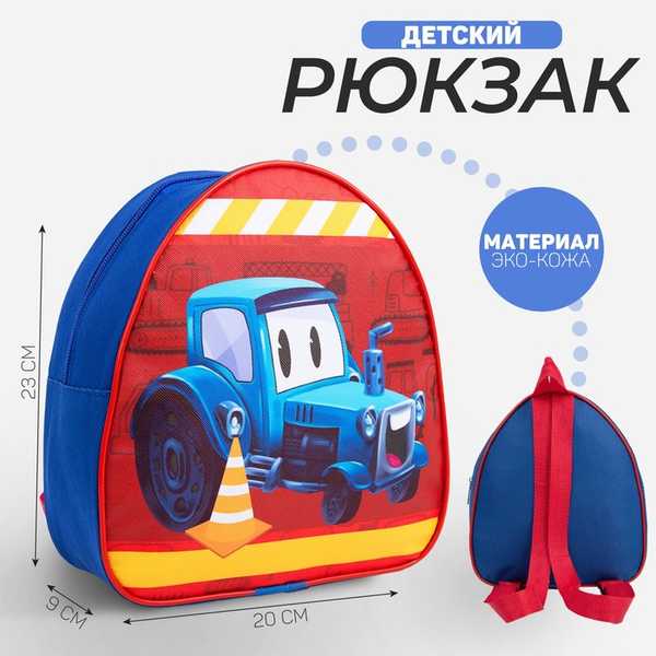 Рюкзак детский Трактор, 23*20,5 см, отдел на молнии      7836112