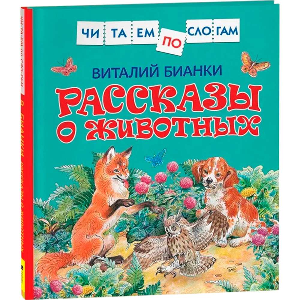 Книга 978-5-353-09238-4 В.Бианки.Рассказы о животных (читаем по слогам) (Вид 1)