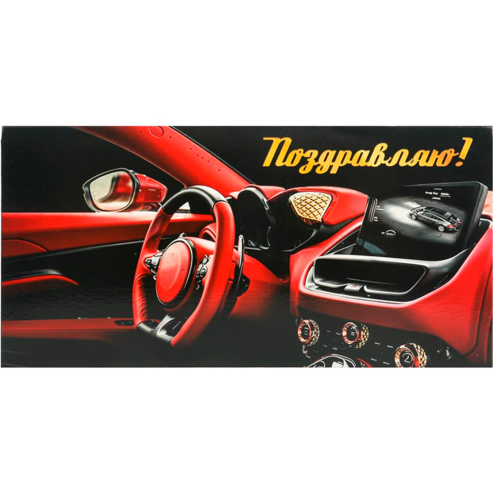 Конверт для денег салон МАШИНЫ, поздравляю ЧУДО ПРАЗДНИК E-135614-CS (Вид 2)
