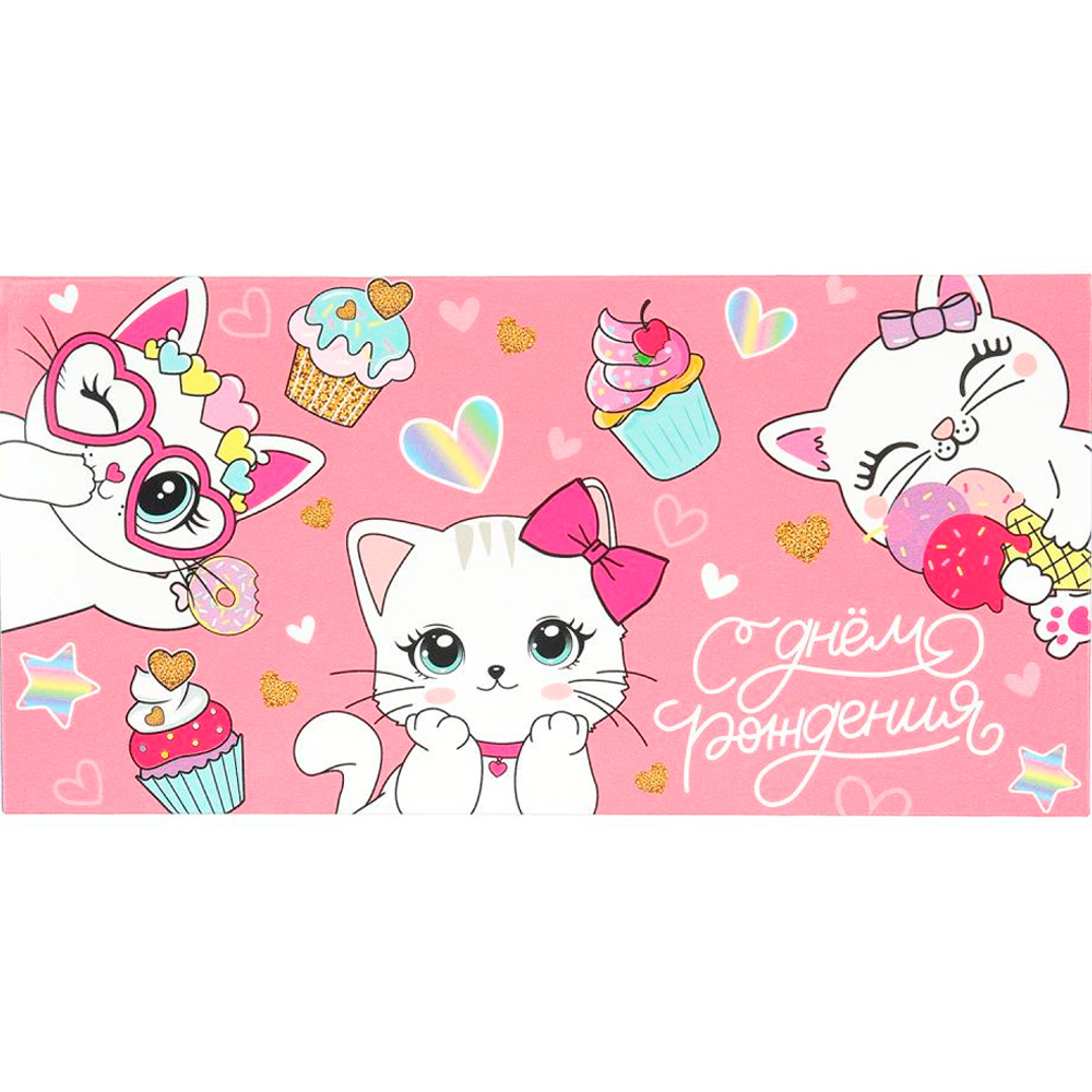 Конверт для денег котенок, с днем рождения ЧУДО ПРАЗДНИК E-125761-CH8 (Вид 2)
