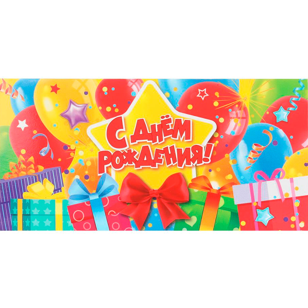 Конверт для денег подарки, с днем рождения ЧУДО ПРАЗДНИК E-135613-HB (Вид 2)