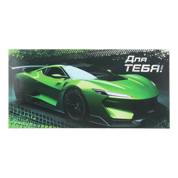 Конверт для денег машина, для тебя ЧУДО ПРАЗДНИК E-135615-GC