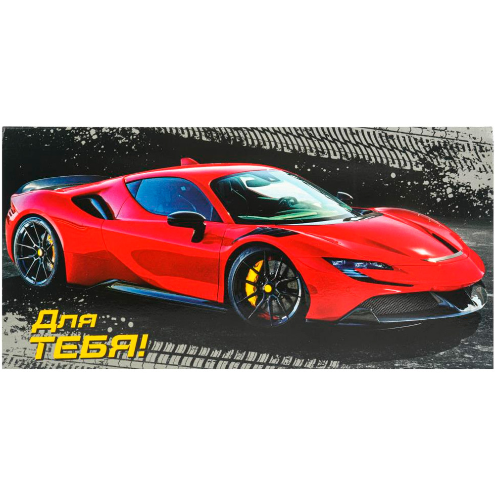 Конверт для денег машина, для тебя ЧУДО ПРАЗДНИК E-135616-RC (Вид 2)