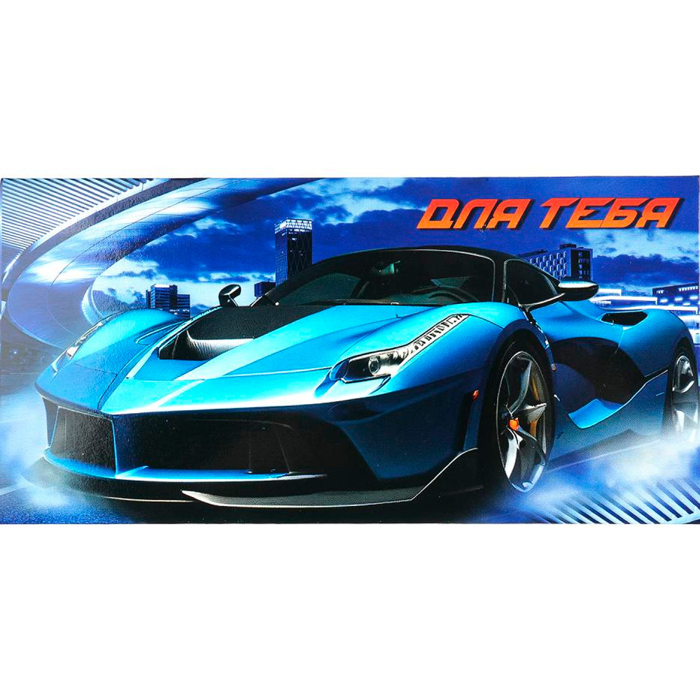 Конверт для денег машина, для тебя ЧУДО ПРАЗДНИК E-135617-BC (Вид 2)