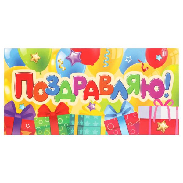 Конверт для денег подарки, поздравляю ЧУДО ПРАЗДНИК E-135628-HB