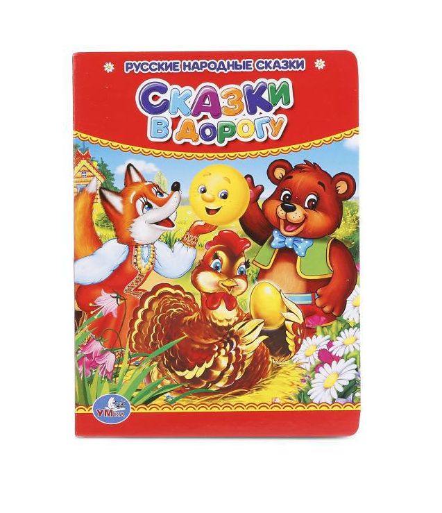 Сказки в дорогу. Формат: 110х150мм. А6. Объем: 10 стр. Умка 978-5-506-01559-8 (Вид 2)