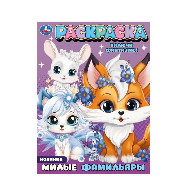 Милые фамильяры. Раскраска. 214х290 мм. Скрепка. 16 стр. Умка в кор.50шт