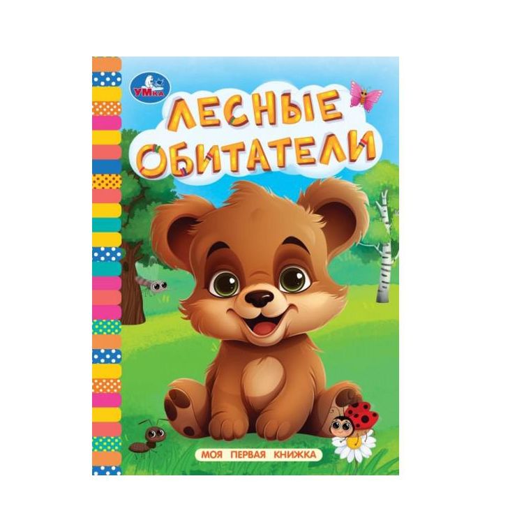 Лесные обитатели. Моя первая книжка. 110х150 мм. ЦК. 10 стр. Умка в кор.12*10шт