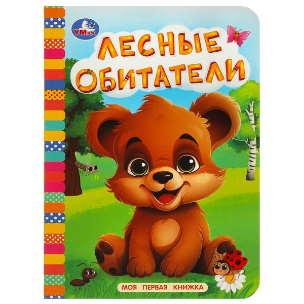 Лесные обитатели. Моя первая книжка. 110х150 мм. ЦК. 10 стр. Умка 978-5-506-08764-9