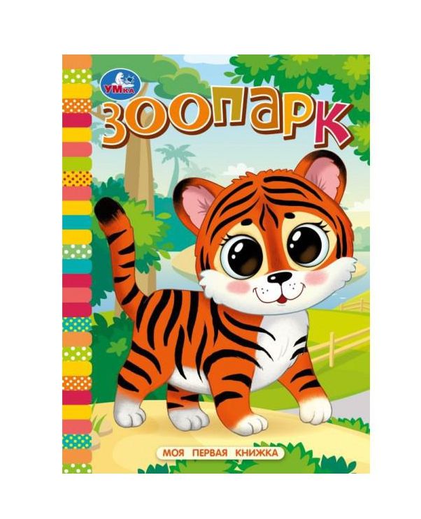 Зоопарк. Моя первая книжка. 110х150 мм. ЦК. 10 стр. Умка в кор.12*10шт