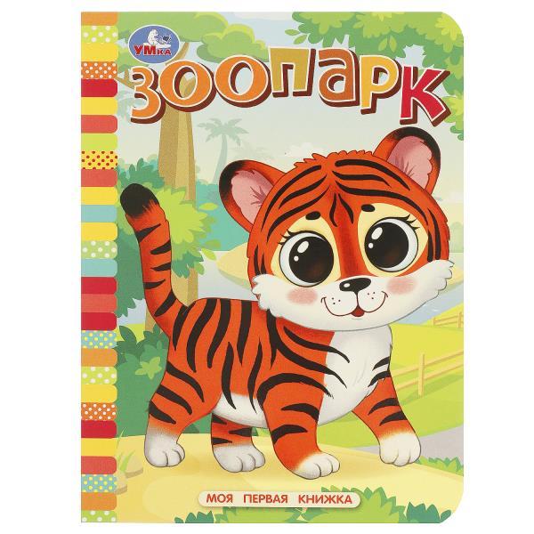 Зоопарк. Моя первая книжка. 110х150 мм. ЦК. 10 стр. Умка 978-5-506-08767-0