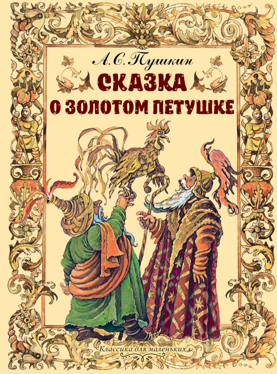 Книга 978-5-17-113449-5 Сказка о золотом петушке.Пушкин А.С. (Вид 1)