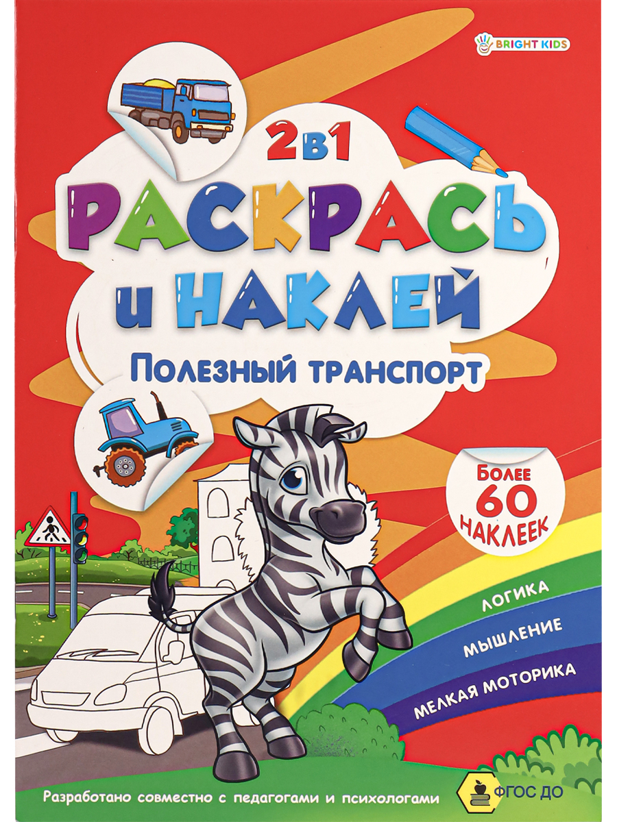 РАСКРАСЬ И НАКЛЕЙ ПОЛЕЗНЫЙ ТРАНСПОРТ А4 (Р-2054)пол.4л+1разв накл+обл,обл-м.кар,бл.офс100г,195*276 (Вид 1)