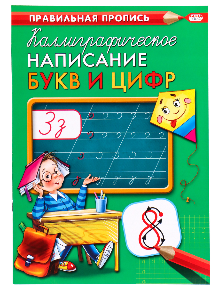 Пропись А4 КАЛЛИГРАФИЧЕСКОЕ НАПИСАНИЕ БУКВ И ЦИФР  (ПР-9314) 8л, обл.-цветная мелов.бумага (Вид 1)