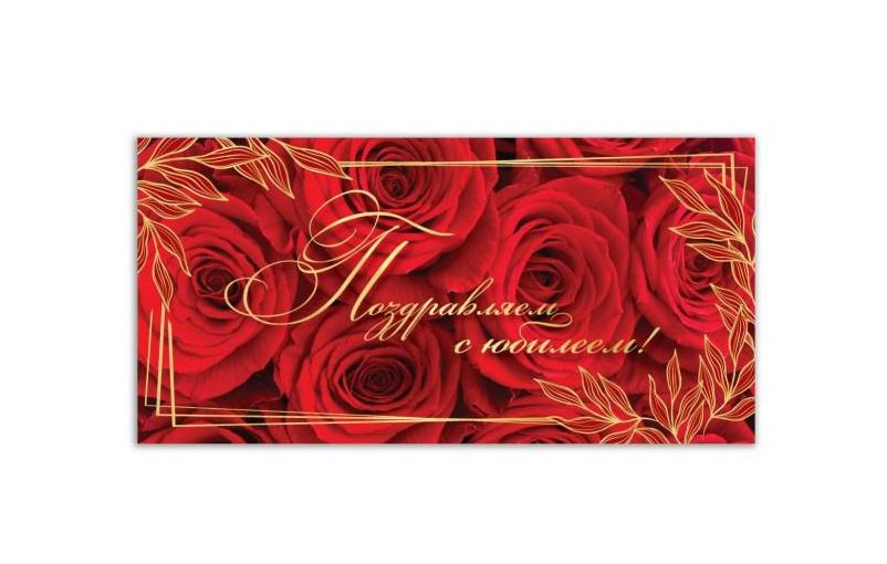 Конверт для денег цветы, поздравляем с юбилеем ЧУДО ПРАЗДНИК E-135632-JUB3 (Вид 2)