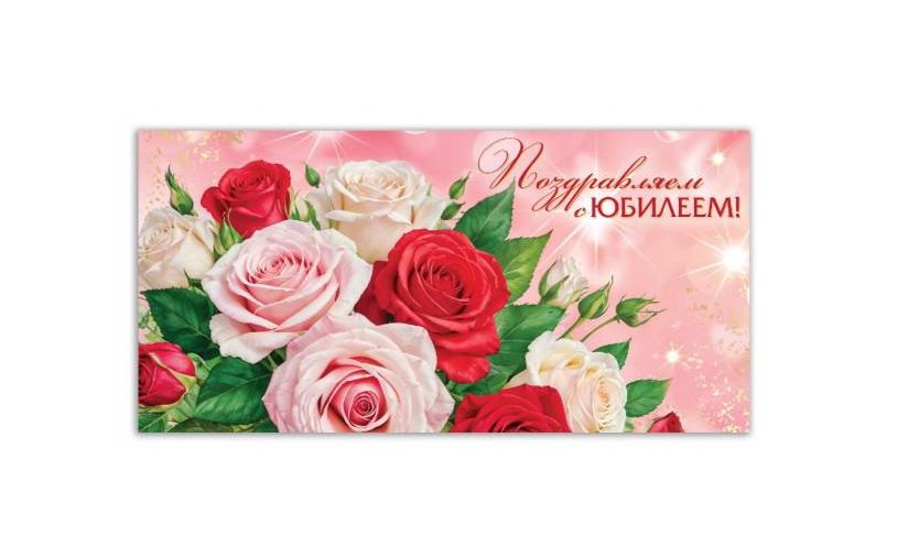 Конверт для денег цветы, поздравляем с юбилеем ЧУДО ПРАЗДНИК E-135633-JUB4 (Вид 2)