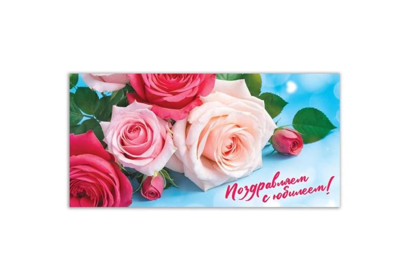 Конверт для денег цветы, поздравляем с юбилеем ЧУДО ПРАЗДНИК E-135634-JUB5 (Вид 2)