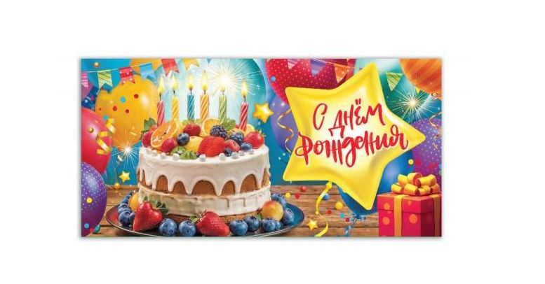 Конверт для денег торт, с днем рождения ЧУДО ПРАЗДНИК E-136683-CAKE (Вид 2)