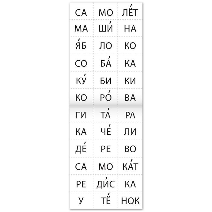 Тренажёр по чтению 6 книга. Составляем слова из 3 слогов 5439386 (Вид 3)