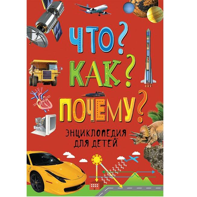 Книга энциклопедия 978-5-353-08248-4 Что?Как?Почему?