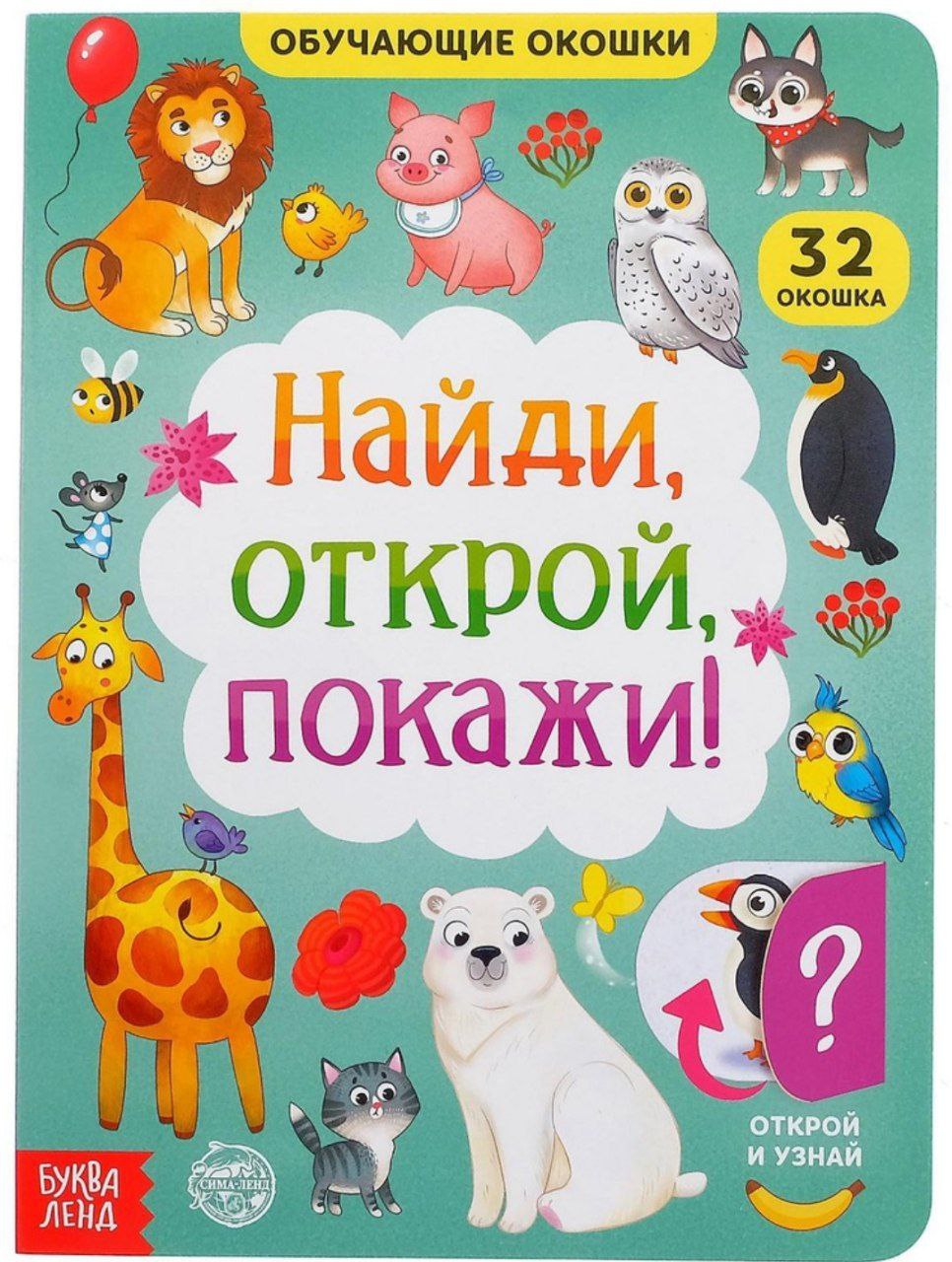 Книга картонная с окошками Найди, открой, покажи! 10 стр 5385965