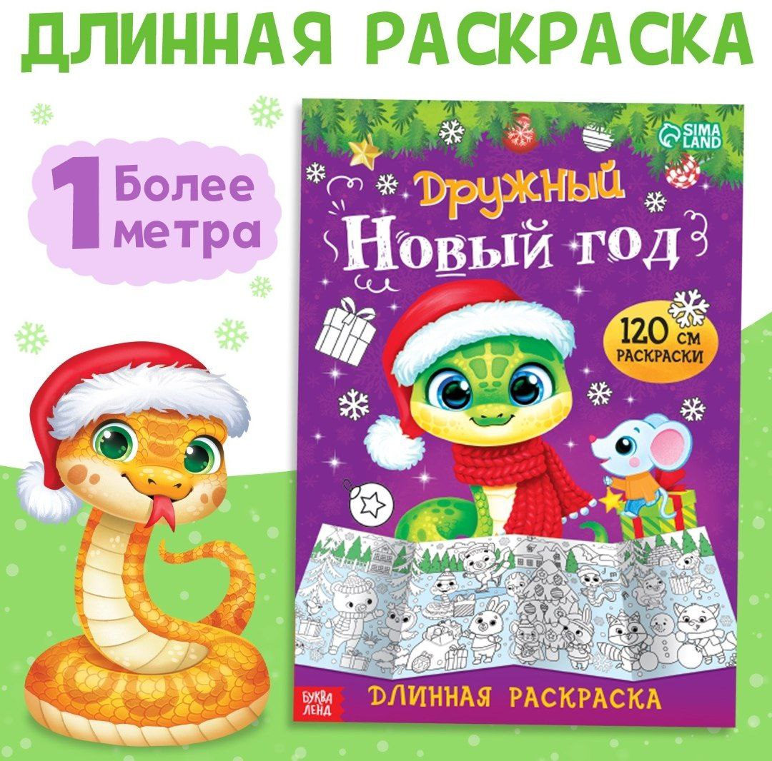 Длинная раскраска Дружный Новый год   10536628