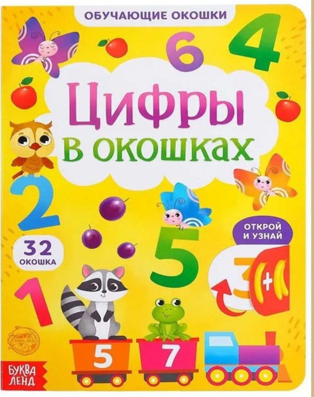 Книга картонная с окошками Цифры в окошках 10 стр 5385964