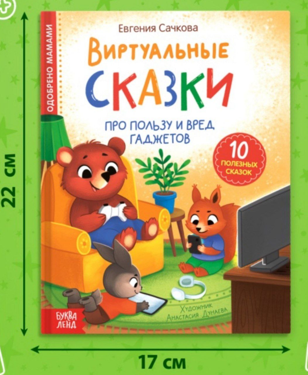 Виртуальные сказки Про пользу и вред гаджетов, 48 стр. 10147277