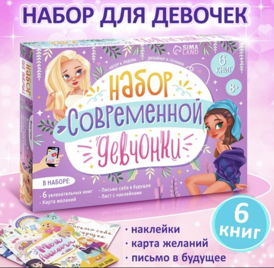 Набор современной девчонки: 6 книг, карта желаний, письмо, наклейки 9381118