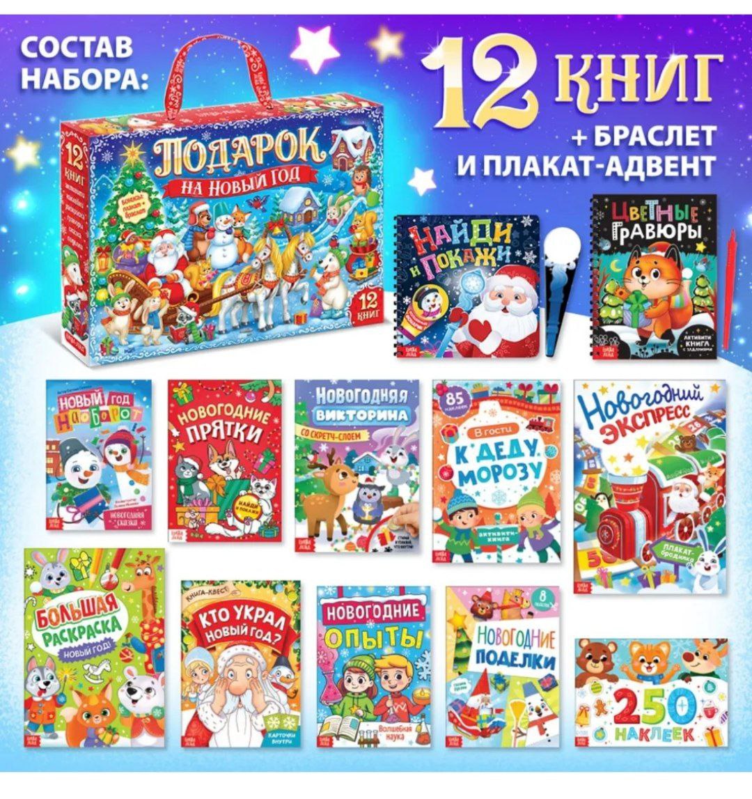 Набор 12 книг Подарок на Новый год   10288911