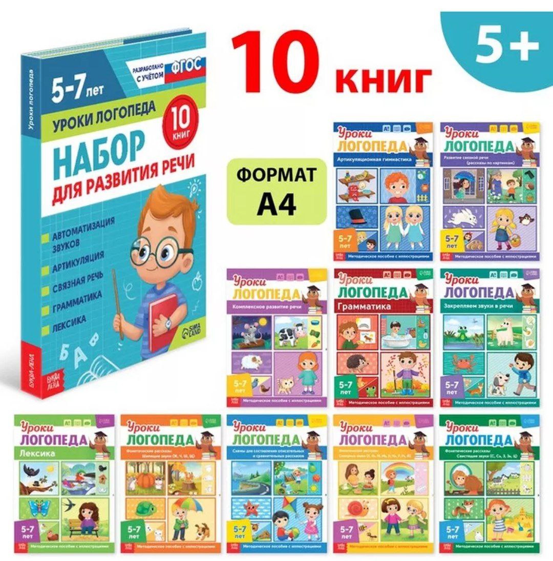 Набор для развития речи Уроки логопеда, 10 книг по 24 стр., 5-7 лет 9403877