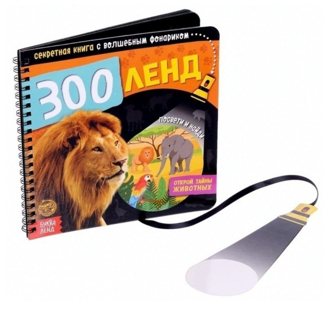 Секретная книга с волшебным фонариком Зооленд   4700936