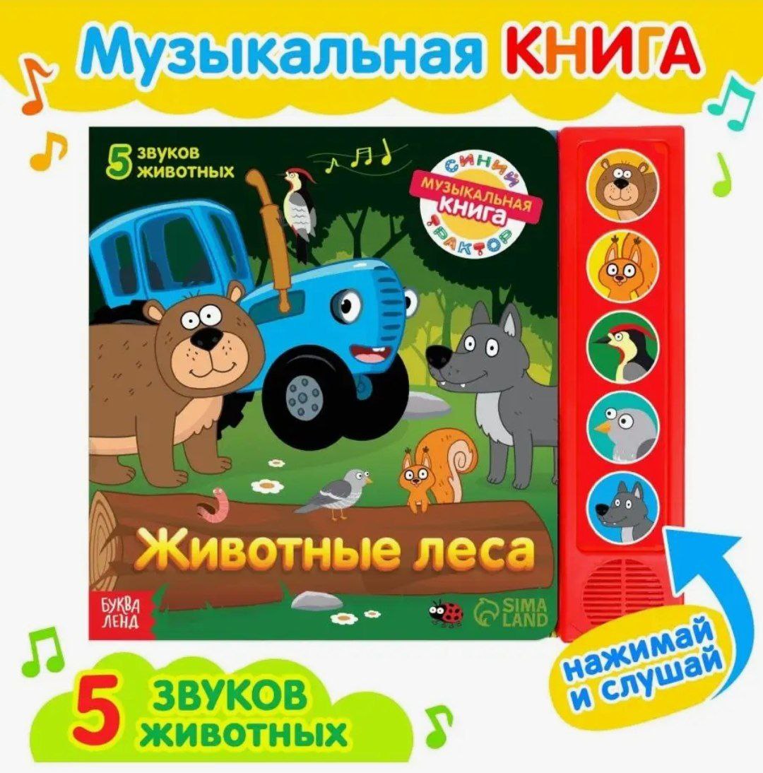 Книжка с музыкальным чипом Животные леса, Синий трактор 7887839