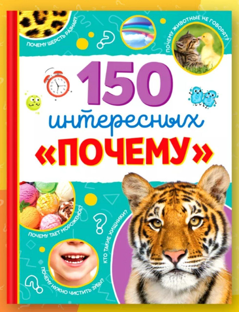 Энциклопедия в твёрдом переплёте 150 интересных почему 64 стр 4870458