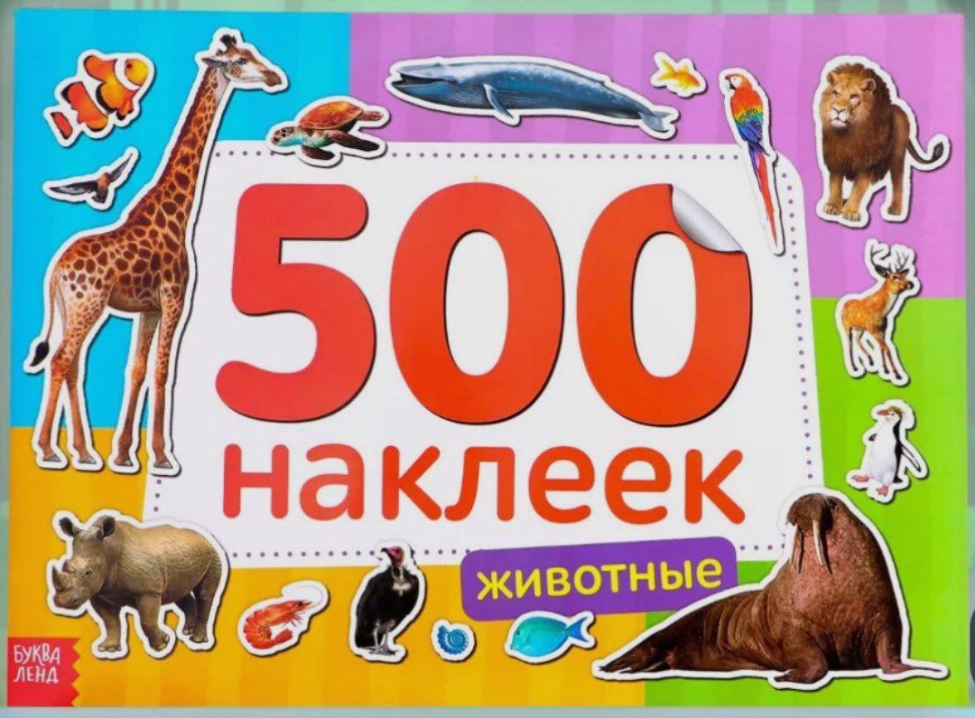 Книжка 500 наклеек Животные   4608425