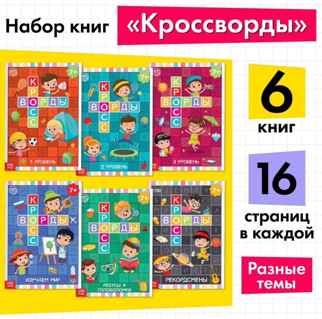 Книги набор Кроссворды 6 шт по 16 стр 5505630