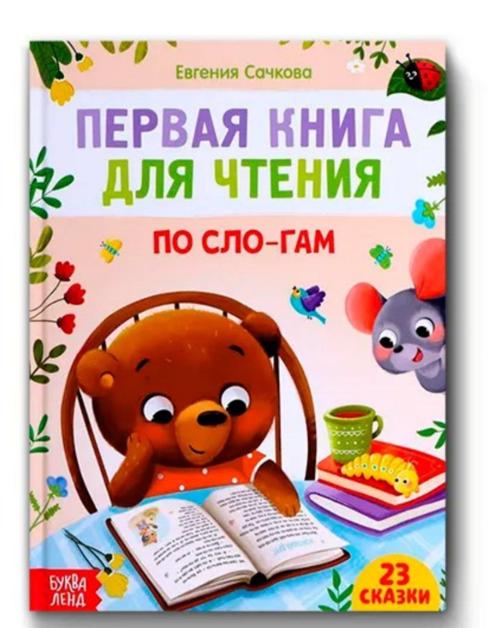 Первая книга для чтения по слогам, 48 стр 7261344