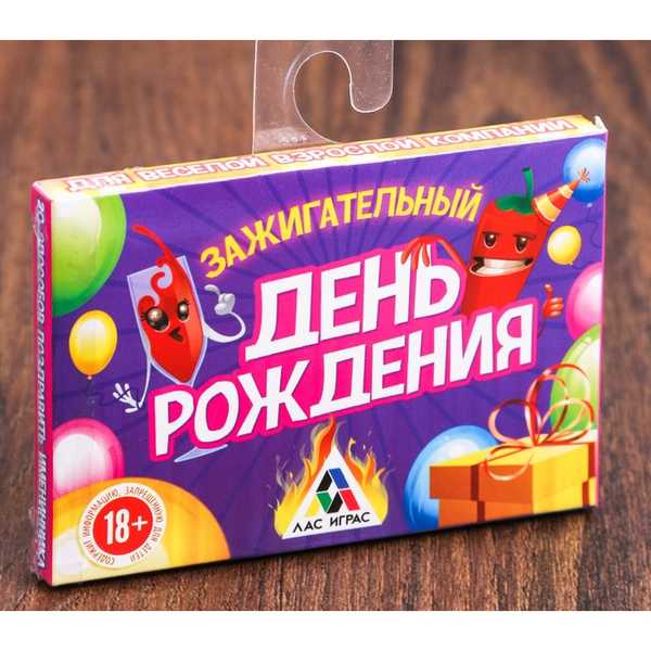 Фанты Зажигательный День рождения 2995057