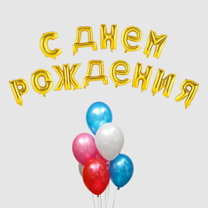 Воздушный шар С Днем Рождения. Буквы+фонтан. Золото.  Набор 20шт.+грузик 4835353 (Вид 1)