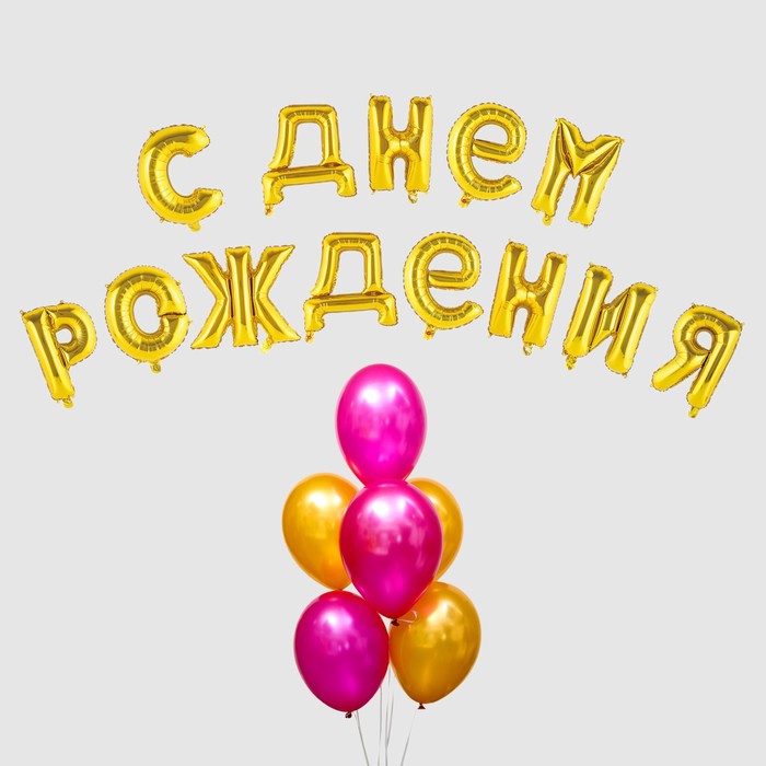 Воздушный шар С Днем Рождения. Буквы+фонтан. Золото-фуксия. Набор 20шт.+грузик 4835356