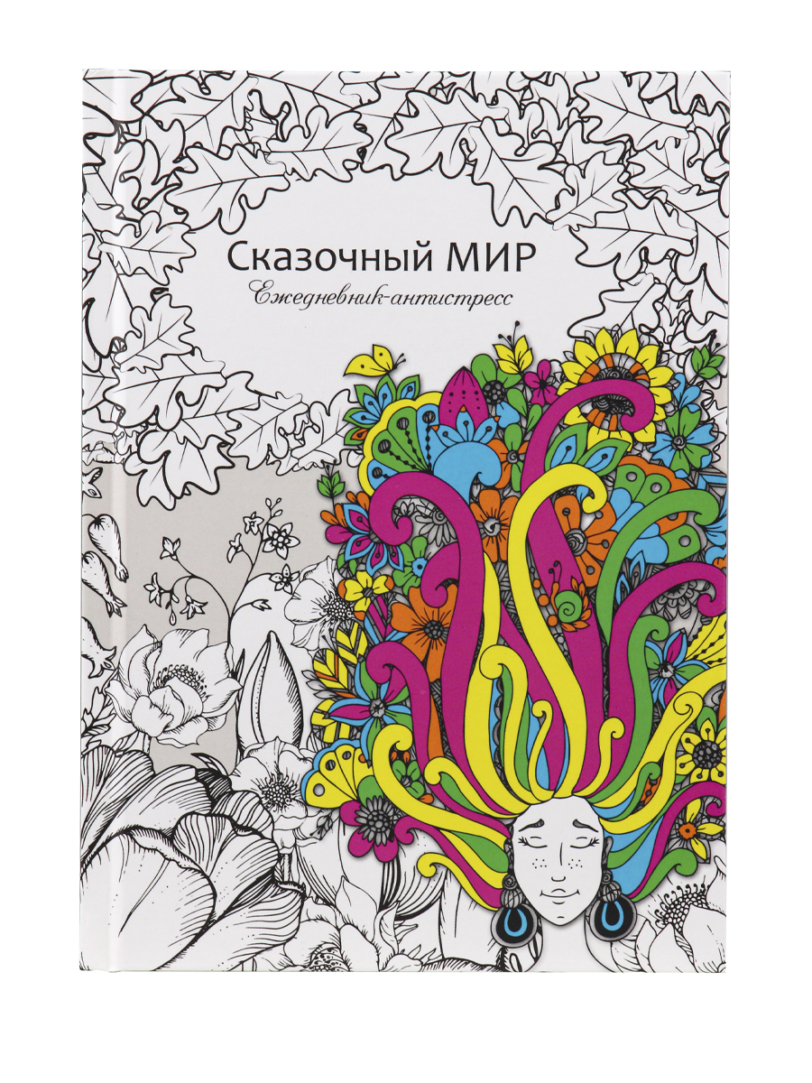 Ежедневник-антистресс, А5, 56л, СКАЗОЧНЫЙ МИР (56-9746) 7БЦ, матовая.ламин