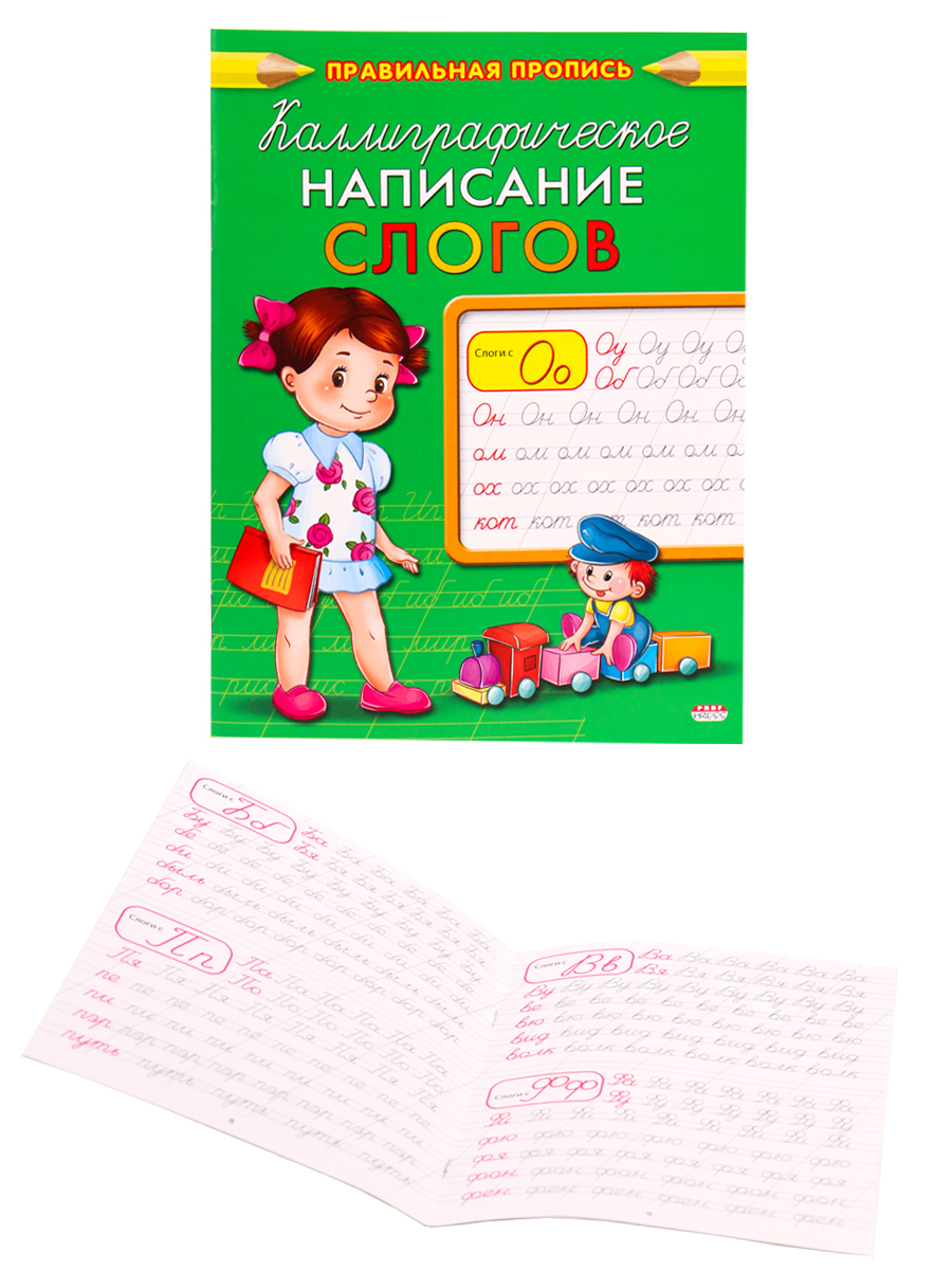 Пропись А5  КАЛЛИГРАФИЧЕСКОЕ НАПИСАНИЕ СЛОГОВ (ПР-9327) 8л, обл.-цветная мелов.бумага