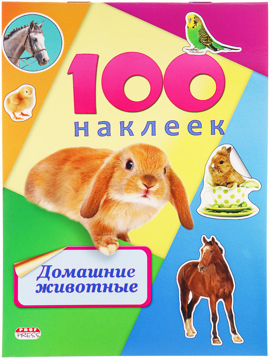 Альбомы с наклейками А5 100 НАКЛЕЕК.ДОМАШНИЕ ЖИВОТНЫЕ (Н-6439) обл.-цветная мелов.картон, глянц.лам.