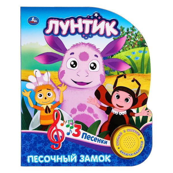 Песочный замок ЛУНТИК (1 кн. 3 пес.) 152х185мм, 8стр Умка 9785506026549 (24)