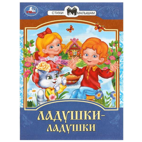 Ладушки-ладушки. Сказки и стихи малышам. 145х195 мм. Скрепка. 16 стр. Умка 978-5-506-09008-3