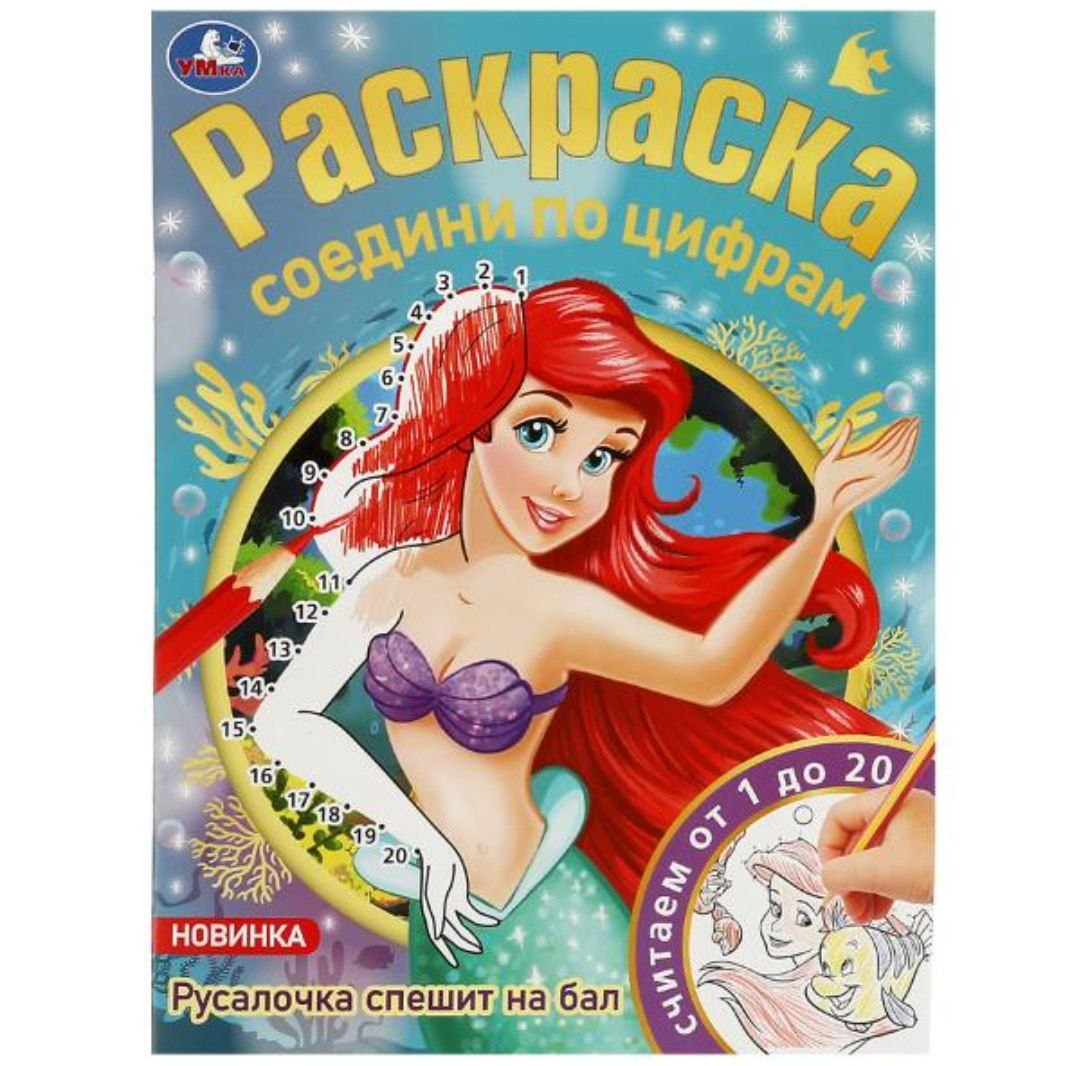 Русалочка спешит на бал. Раскраска соедини по цифрам. 214х290 мм. Скрепка. 16 стр. Умка в кор.50шт