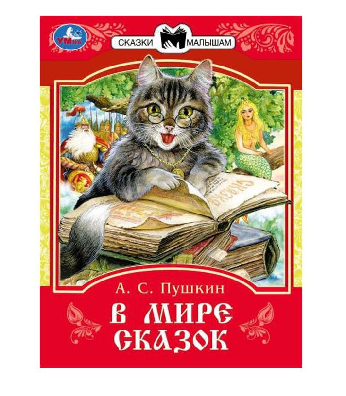 В мире сказок. Пушкин А. С. Сказки и стихи малышам. 145х195 мм. Скрепка. 16 стр. Умка в кор.50шт