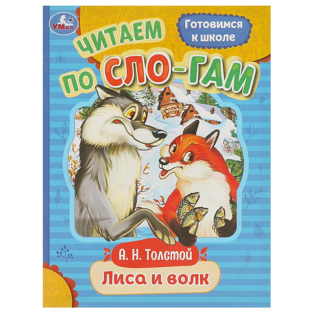 Лиса и волк. Толстой А. Н. Читаем по слогам. 145х195 мм. Скрепка. 16 стр. Умка в кор.50шт