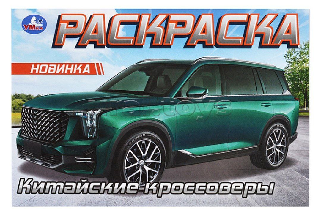 Китайские кроссоверы. Раскраска. 210х140 мм. Скрепка. 8 стр. Умка в кор.100шт